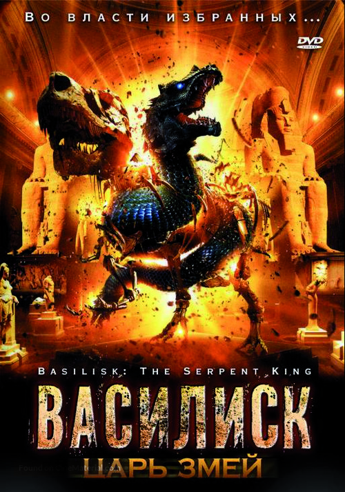 Basilisk: The Serpent King - Russian DVD movie cover