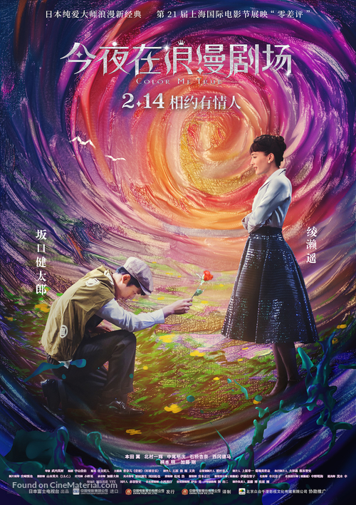 Kon&#039;ya, romansu gekij&ocirc; de - Chinese Movie Poster