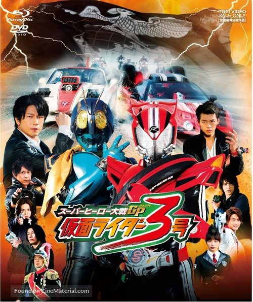 Superhero Taisen GP: Kamen Rider 3-go - Japanese Blu-Ray movie cover