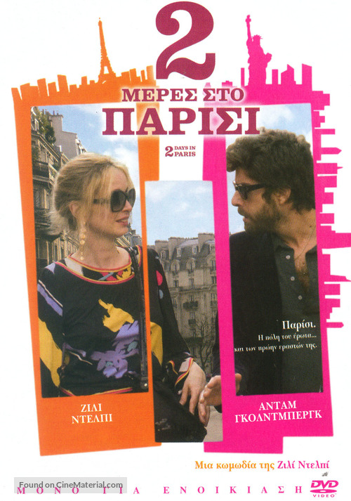 2 Days in Paris - Greek Movie Cover