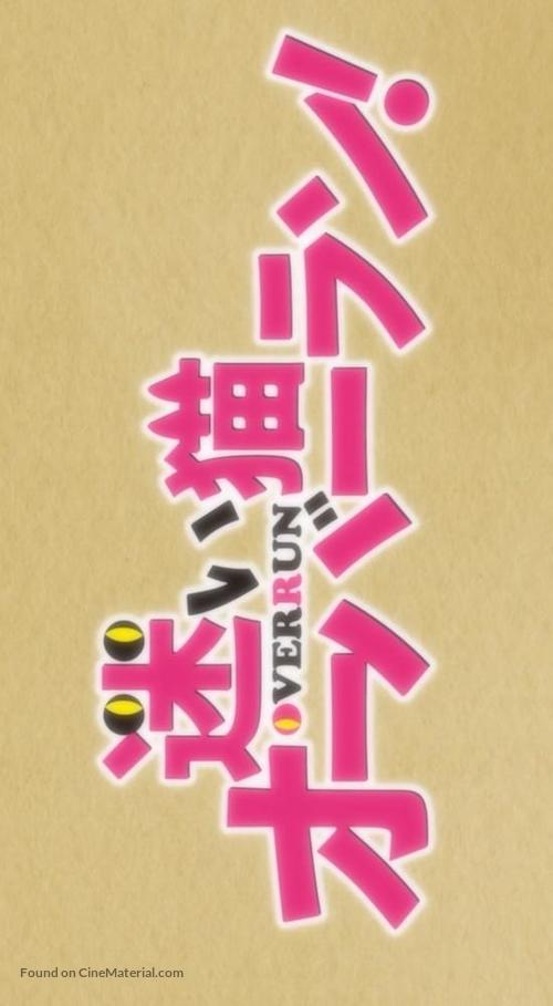 &quot;Mayoi neko overrun!&quot; - Japanese Logo
