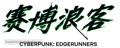 &quot;Cyberpunk: Edgerunners&quot; - Chinese Logo