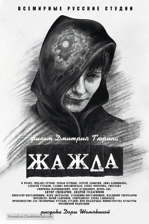 Zhazhda - Russian Movie Poster