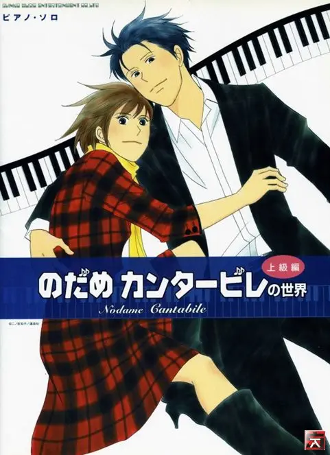 &quot;Nodame cantabile&quot; - Japanese Movie Cover