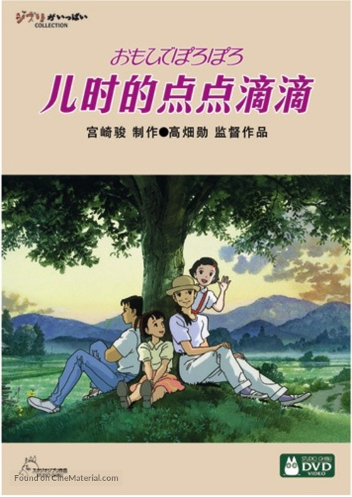 Omohide poro poro - Chinese DVD movie cover