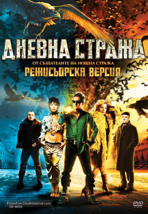 Dnevnoy dozor - Bulgarian Movie Cover