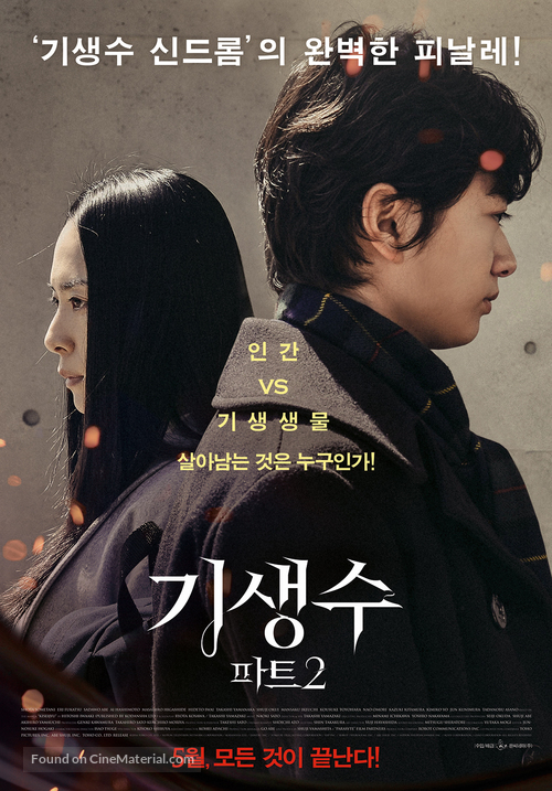 Kiseijuu: Kanketsuhen - South Korean Movie Poster