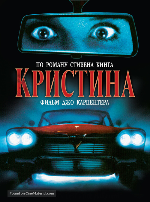 Christine - Russian Movie Poster