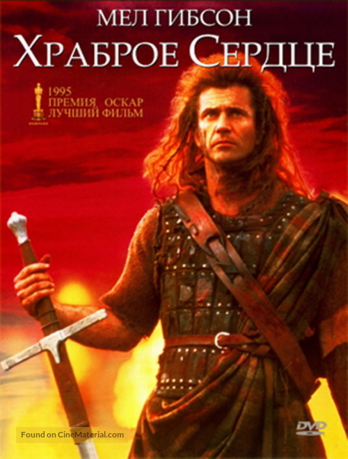 Braveheart - Russian DVD movie cover