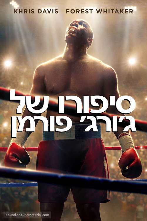 Big George Foreman: The Miraculous Story of the Once and Future Heavyweight Champion of the World - Israeli Movie Cover