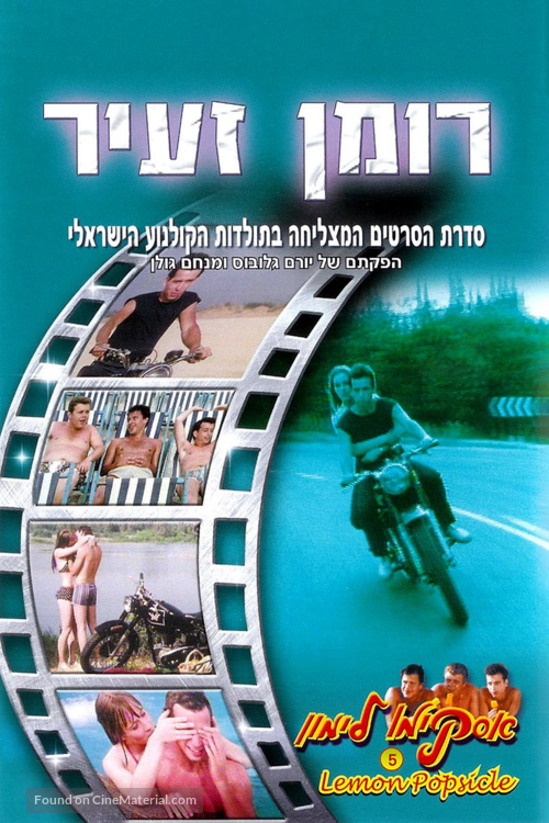 Roman Za&#039;ir - Israeli Movie Cover