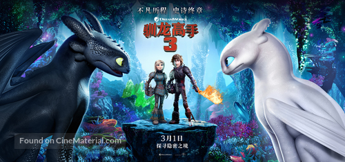 How to Train Your Dragon: The Hidden World - Chinese Movie Poster