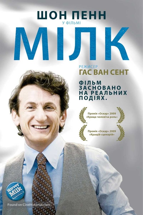 Milk - Ukrainian Movie Poster