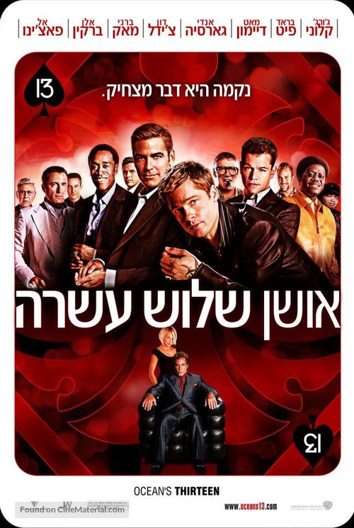 Ocean&#039;s Thirteen - Israeli Movie Poster