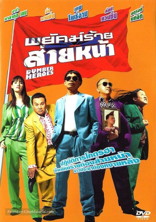Dumber Heroes - Thai Movie Cover
