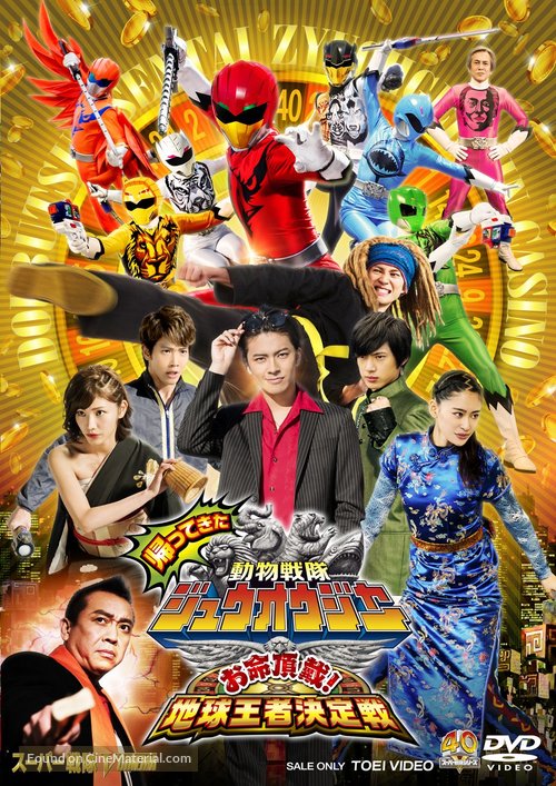 Kaettekita Dobutsu Sentai Juoja Oinochi Chodai Chikyu Oja Ketteisen 17 Japanese Dvd Movie Cover