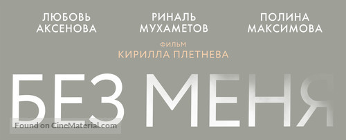 Bez menya - Russian Logo