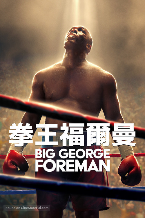 Big George Foreman: The Miraculous Story of the Once and Future Heavyweight Champion of the World - Hong Kong Movie Cover