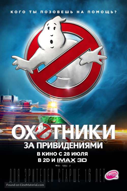 Ghostbusters - Russian Movie Poster