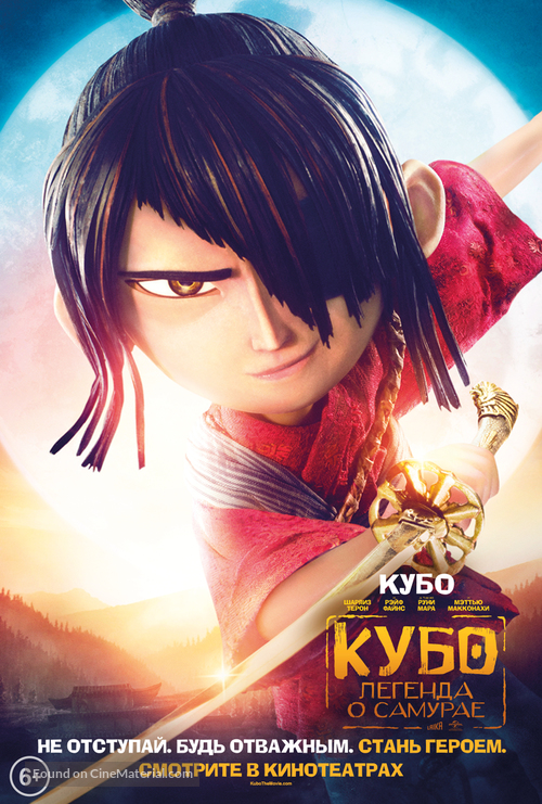 Kubo and the Two Strings - Russian Movie Poster