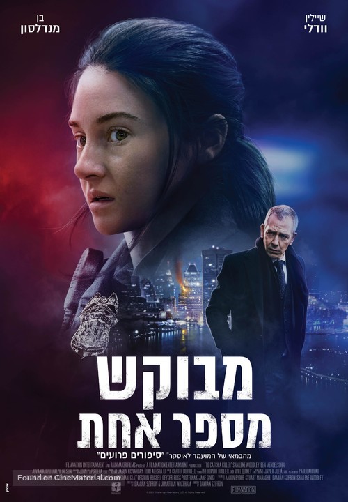 To Catch a Killer - Israeli Movie Poster