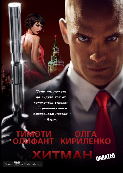 Hitman - Bulgarian Movie Cover