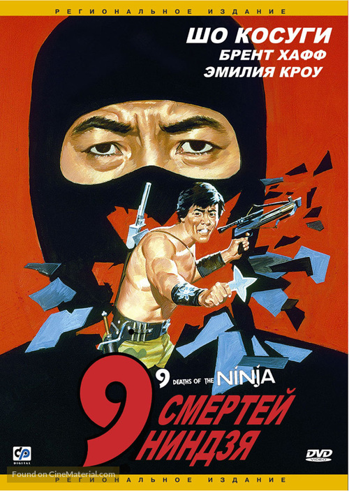 Nine Deaths of the Ninja - Russian DVD movie cover