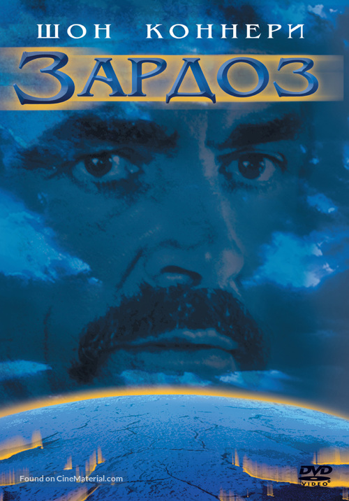 Zardoz - Russian DVD movie cover