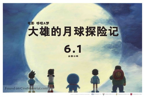 Eiga Doraemon: Nobita no Getsumen Tansaki - Chinese Movie Poster