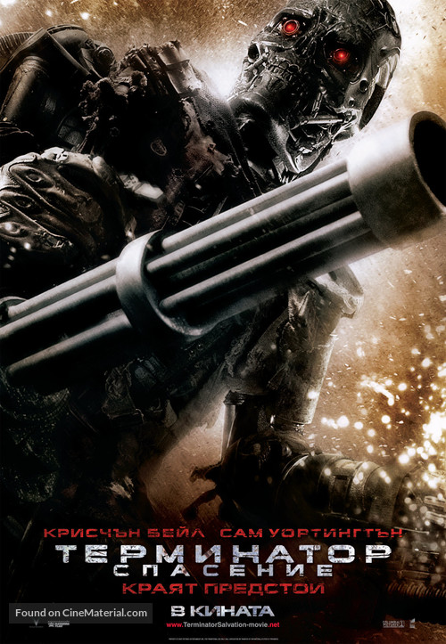 Terminator Salvation - Bulgarian Movie Poster