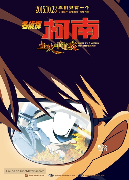 Meitantei Conan: Goka no himawari - Chinese Movie Poster