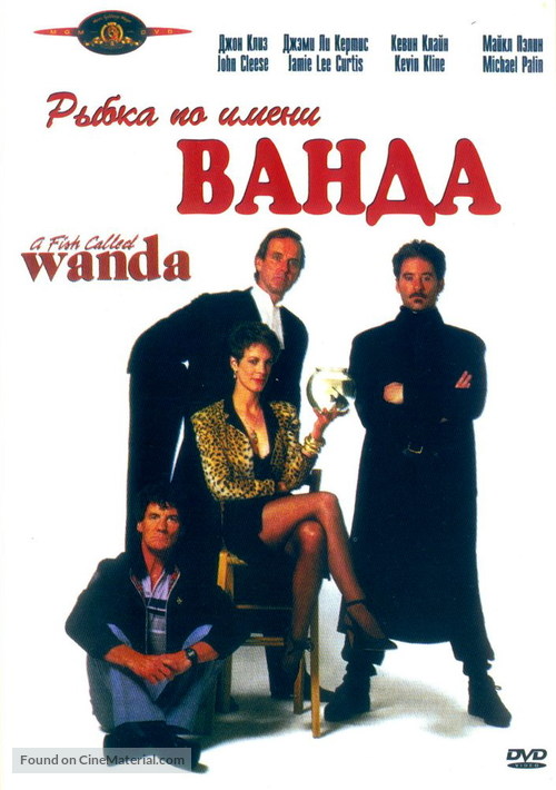 A Fish Called Wanda - Russian DVD movie cover