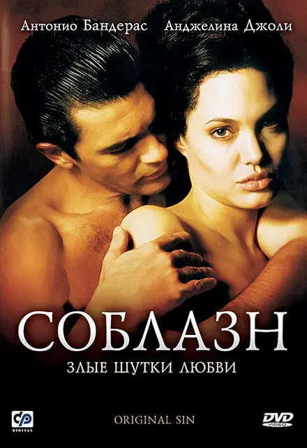 Original Sin - Russian Movie Cover