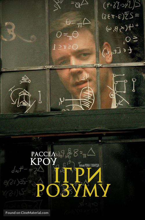 A Beautiful Mind - Ukrainian Movie Poster