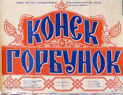 Konyok-gorbunok - Soviet Movie Poster
