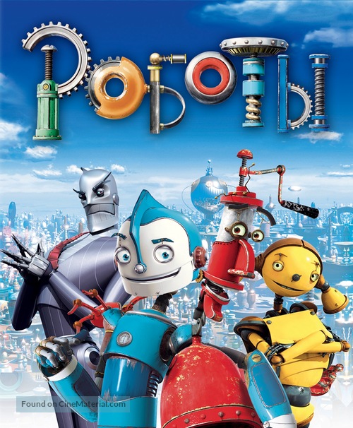 Robots - Russian Blu-Ray movie cover