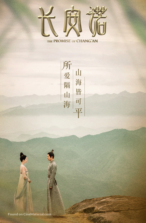 &quot;The Promise of Chang&#039;an&quot; - Chinese Movie Poster