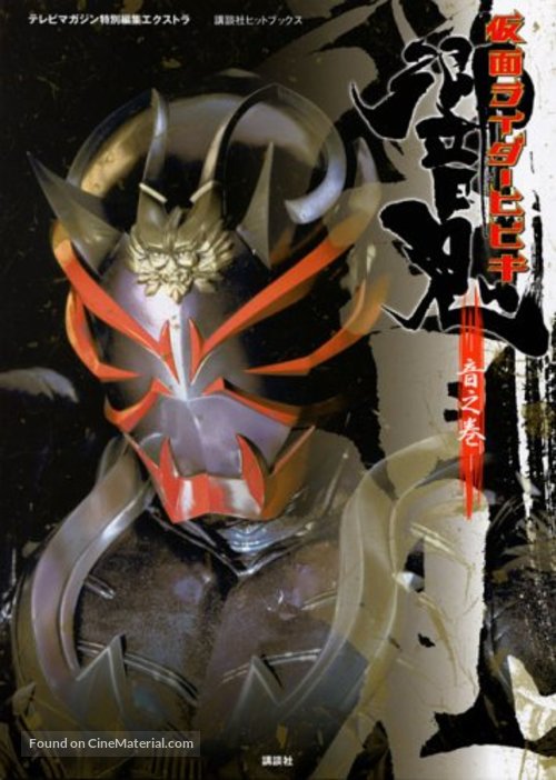 &quot;Kamen Rider Hibiki&quot; - Japanese Movie Poster