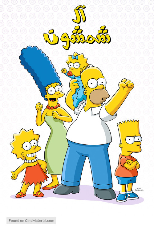 &quot;The Simpsons&quot; - Saudi Arabian Movie Poster