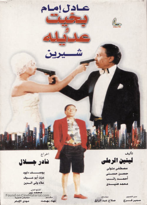 Bakhit wa Adeela - Egyptian Movie Poster