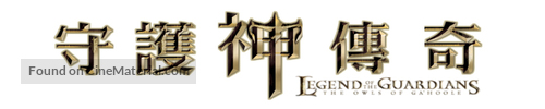 Legend of the Guardians: The Owls of Ga&#039;Hoole - Taiwanese Logo