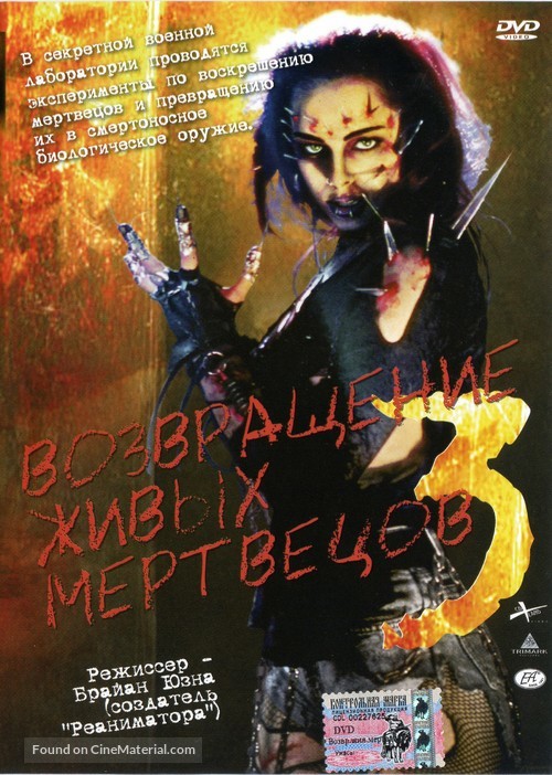 Return of the Living Dead III - Russian Movie Cover