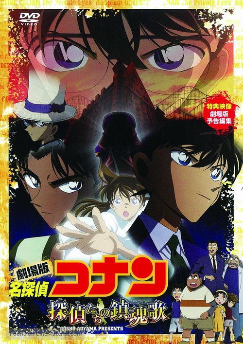 Meitantei Conan: Tanteitachi no requiem - Japanese Movie Cover