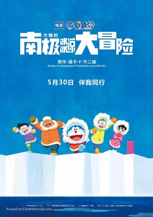 Eiga Doraemon: Nobita no nankyoku kachikochi daibouken - Chinese Movie Poster