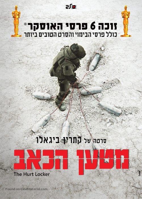 The Hurt Locker - Israeli Movie Poster