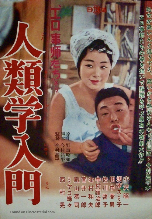 Jinruigaku nyumon: Erogotshi yori - Japanese Movie Poster