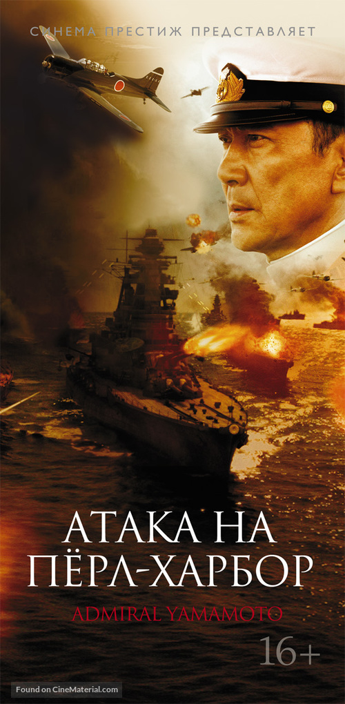 Reng&ocirc; kantai shirei ch&ocirc;kan: Yamamoto Isoroku - Russian Movie Poster