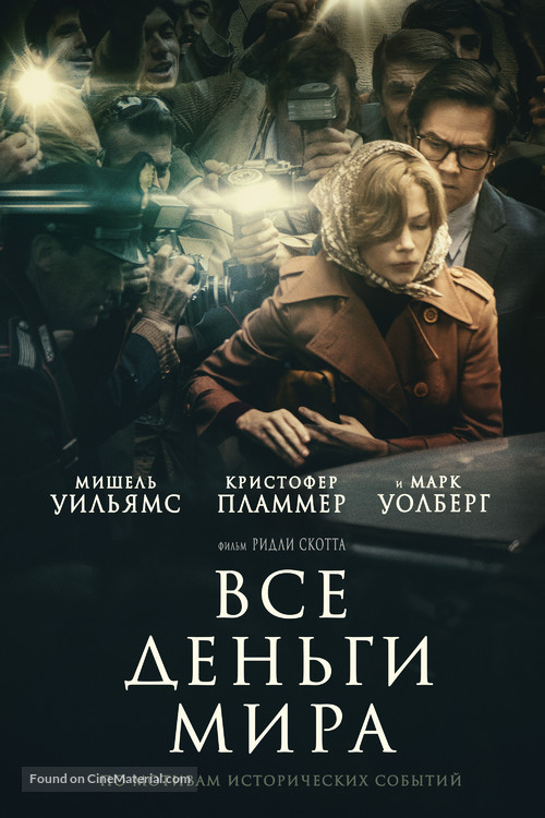 All the Money in the World - Russian Movie Cover