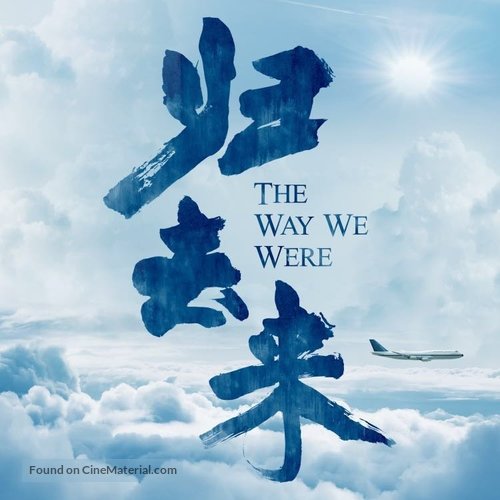 &quot;The Way We Were&quot; - Chinese Logo