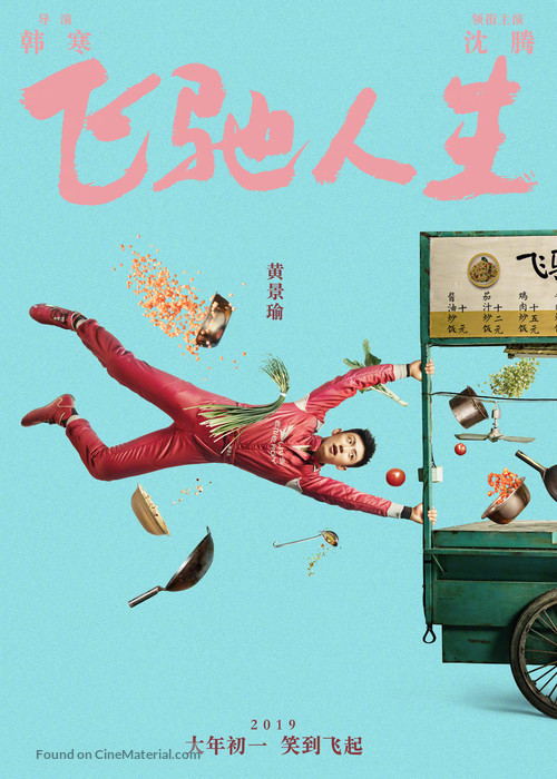 Fei chi ren sheng - Chinese Movie Poster